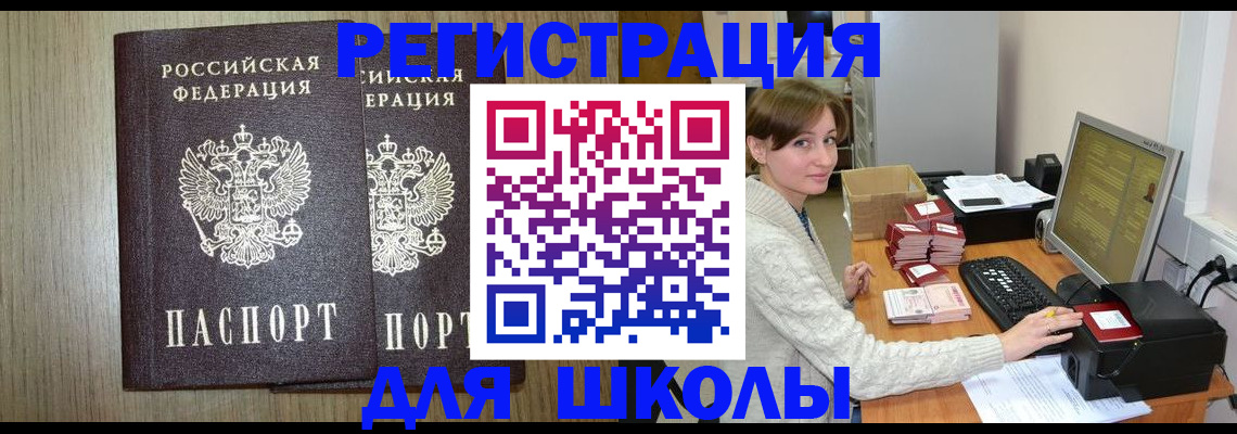 временная регистрация для школы в Хабаровске
